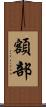 額部 Scroll