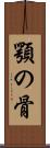 顎の骨 Scroll