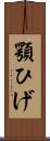 顎ひげ Scroll