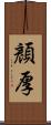 顏厚 Scroll