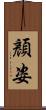 顏姿 Scroll