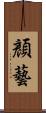 顏藝 Scroll