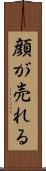 顔が売れる Scroll