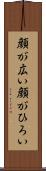 顔が広い Scroll