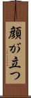 顔が立つ Scroll
