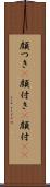 顔つき(P) Scroll