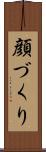 顔づくり Scroll