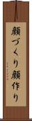 顔づくり Scroll