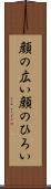 顔の広い Scroll