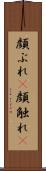 顔ぶれ(P) Scroll