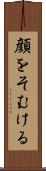 顔をそむける Scroll