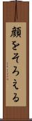 顔をそろえる Scroll