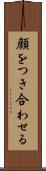 顔をつき合わせる Scroll