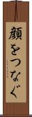 顔をつなぐ Scroll