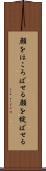 顔をほころばせる Scroll