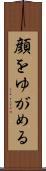 顔をゆがめる Scroll