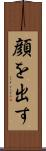 顔を出す Scroll