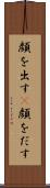 顔を出す(P) Scroll