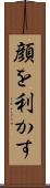 顔を利かす Scroll