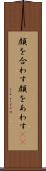 顔を合わす Scroll