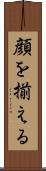 顔を揃える Scroll