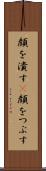 顔を潰す(P) Scroll