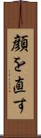 顔を直す Scroll
