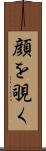 顔を覗く Scroll
