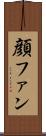 顔ファン Scroll