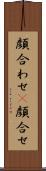 顔合わせ(P) Scroll