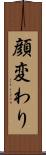 顔変わり Scroll