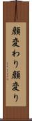 顔変わり Scroll