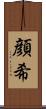顔希 Scroll