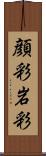 顔彩 Scroll