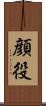 顔役 Scroll