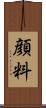 顔料 Scroll