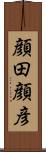 顔田顔彦 Scroll