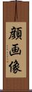 顔画像 Scroll