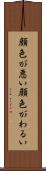顔色が悪い Scroll
