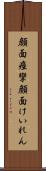 顔面痙攣 Scroll