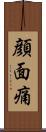 顔面痛 Scroll