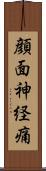 顔面神経痛 Scroll