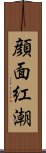 顔面紅潮 Scroll