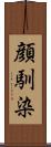 顔馴染 Scroll