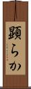 顕らか Scroll