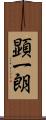 顕一朗 Scroll