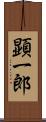 顕一郎 Scroll
