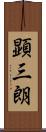 顕三朗 Scroll