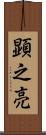 顕之亮 Scroll