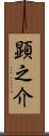 顕之介 Scroll